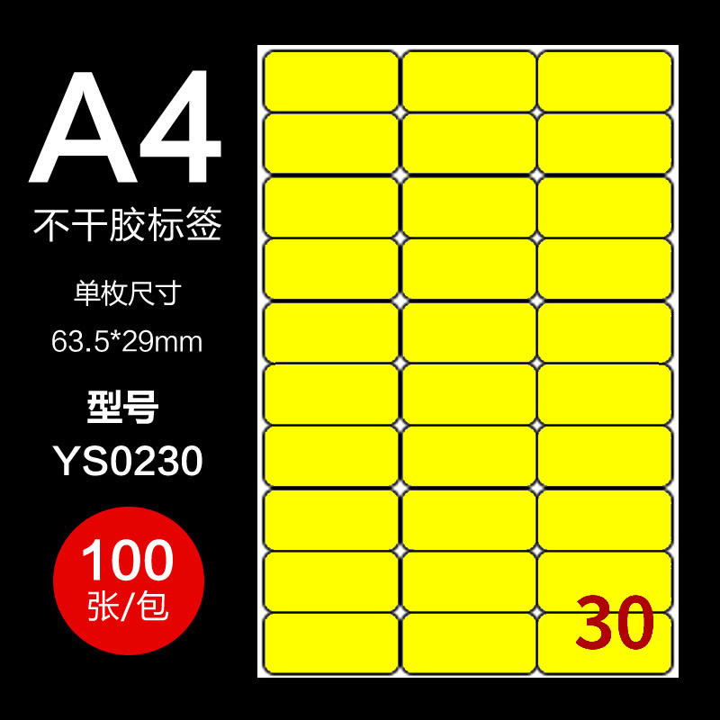 送模板24格黄色方格不干胶标签贴纸出货产品贴纸a4空白内切割打印