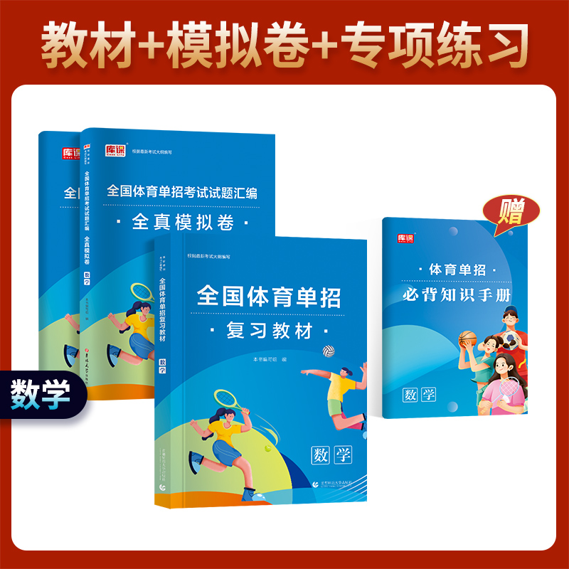 备考2025体育单招考试复习资料2025语文数学英语政治教材模拟卷可搭体育单招考试历年真题卷体育单招文化课考试运动训练武术