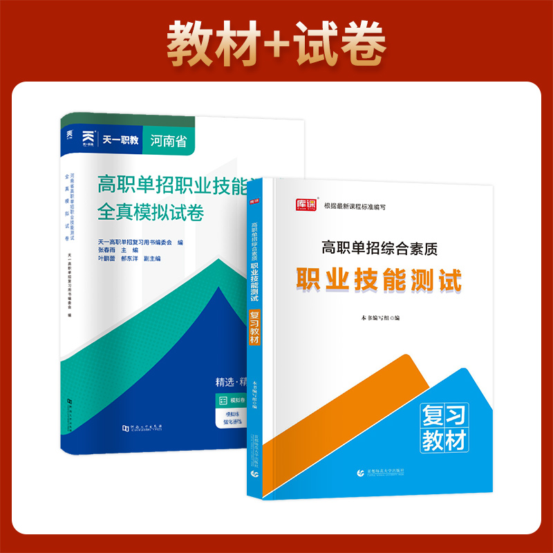 河南单招职业适应性测试题2025语文数学英语河南省单招考试真题河南适应性测试全真模拟卷可搭单招考试复习资料单招考试真题2025年-图2