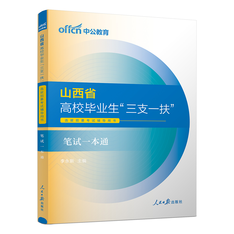 中公山西三支一扶2024山西省三支一扶考试资料教材一本通公共基础知识历年真题试卷题库网课太原长治运城三支一扶山西支教支医支农 - 图1