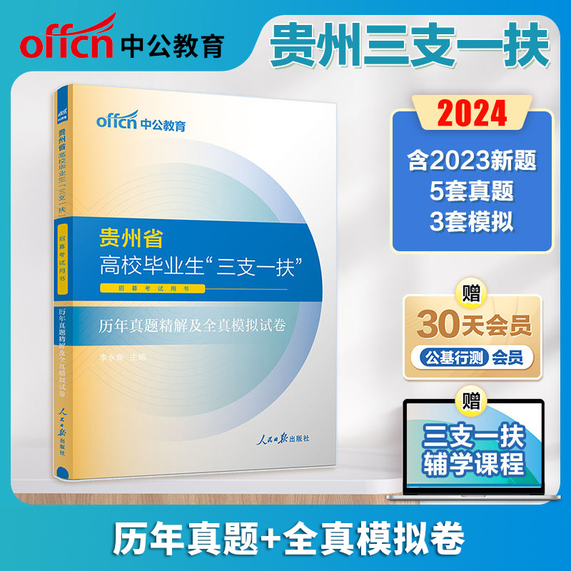 中公教育贵州三支一扶考试资料2024年贵州省三支一扶选拔招募考试教材网课一本通公共基础知识历年真题库公基支教支医三支一扶贵州-图3