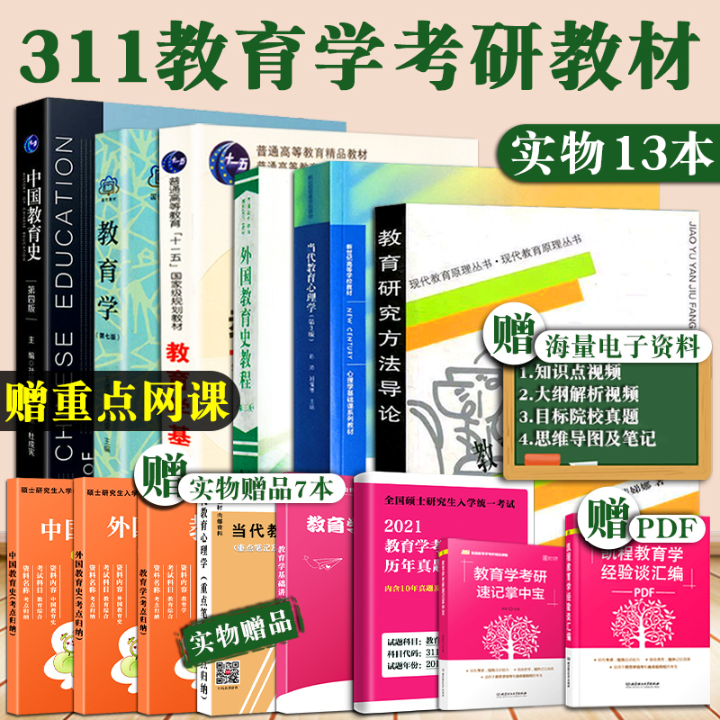 2022全部现货】311教育学考研教材 311教材全套 2022中国教育史孙培青第四版教育学王道俊311教育学专业基础综合搭311应试宝典