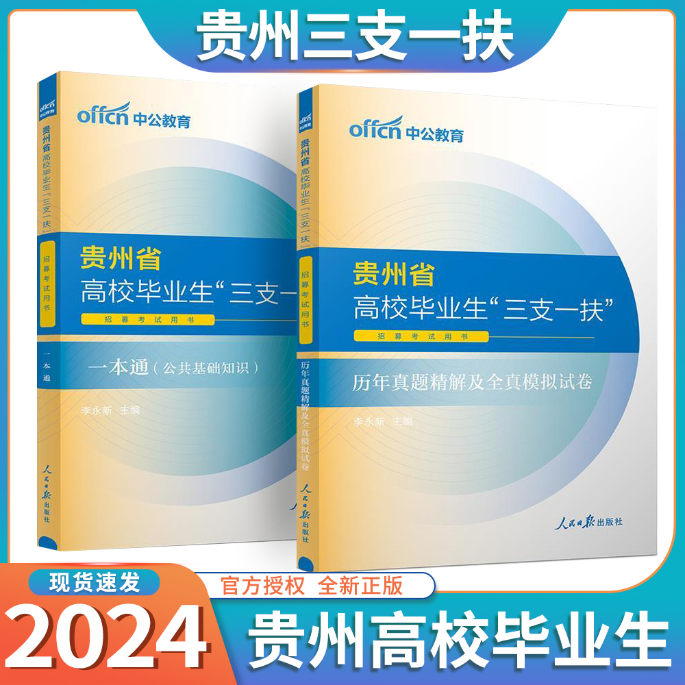 中公教育贵州三支一扶考试资料2024年贵州省三支一扶选拔招募考试教材网课一本通公共基础知识历年真题库公基支教支医三支一扶贵州-图2