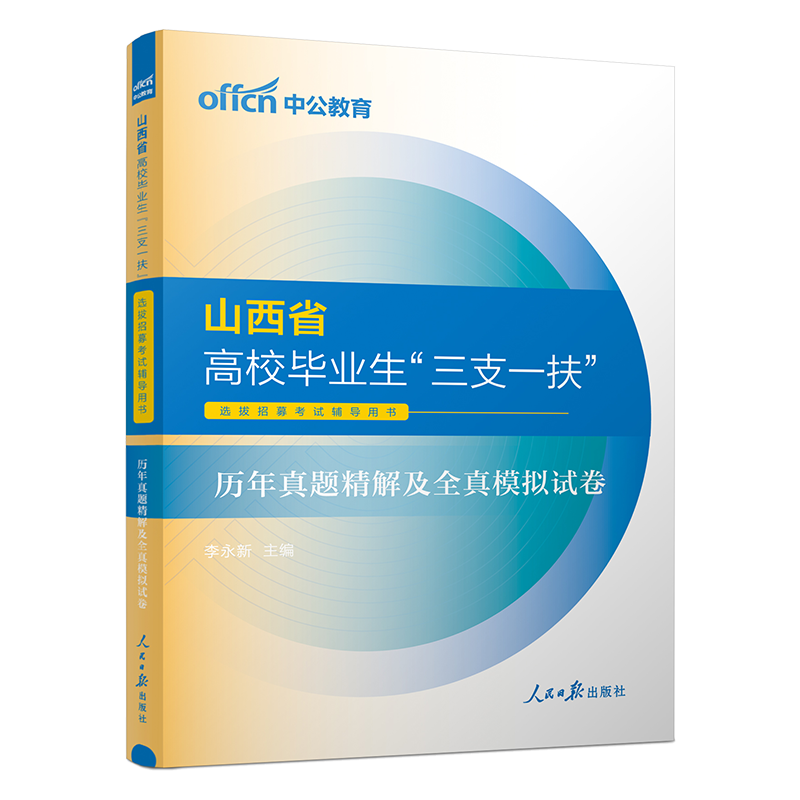 中公山西三支一扶2024山西省三支一扶考试资料教材一本通公共基础知识历年真题试卷题库网课太原长治运城三支一扶山西支教支医支农 - 图0