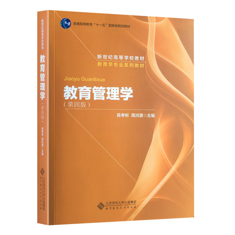 教育管理学第四版第4版陈孝彬 高洪源 北师大教育学专业教材考研北京师范大学出版社可搭333教育综合考研教材 - 图0