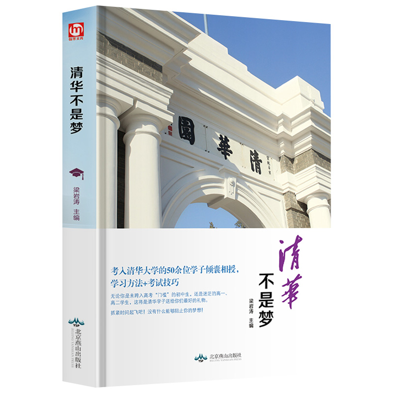 清华不是梦 清华50余位学子倾囊相授 学习方法+考试技巧 高中高三高考学习方法技巧辅导资料 清华不是梦 - 图1