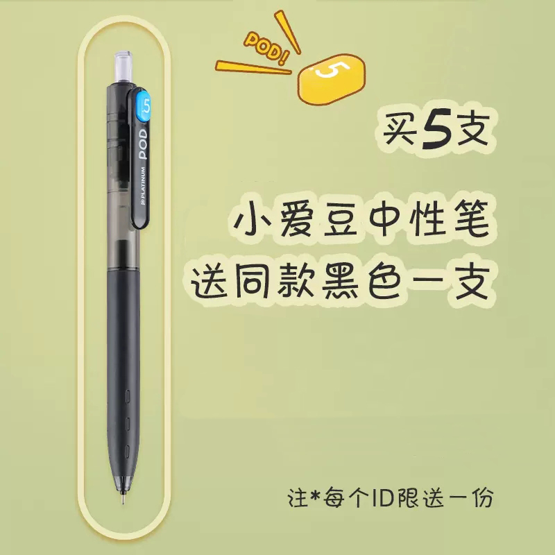 买5送1黑笔 日本PLATINUM白金小爱豆按动中性笔POD学生用0.5mm考试黑笔手账用彩色水笔少女心爱的小彩豆 - 图0