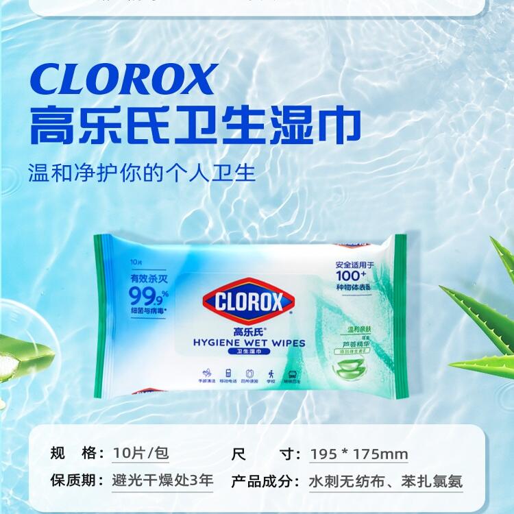 高乐氏99.9%消毒杀菌便携小包湿巾手纸 家用清洁防护灭杀细菌病毒