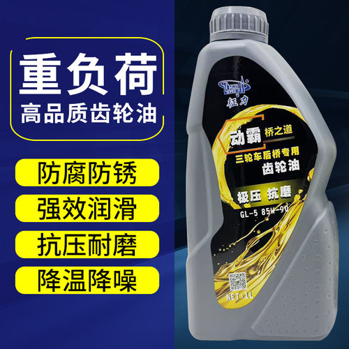 三轮摩托车齿轮油宗申力帆隆鑫福田变速箱后桥压包倒挡器润滑油 - 图1