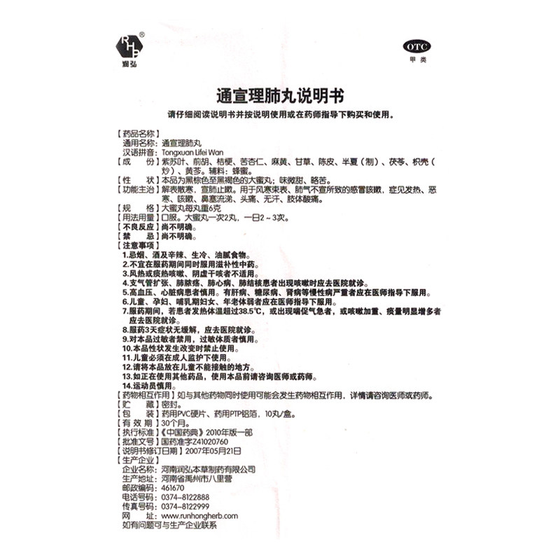 润弘通宣理肺丸10解表散寒鼻塞ly丸 杏林同心大药房感冒咳嗽