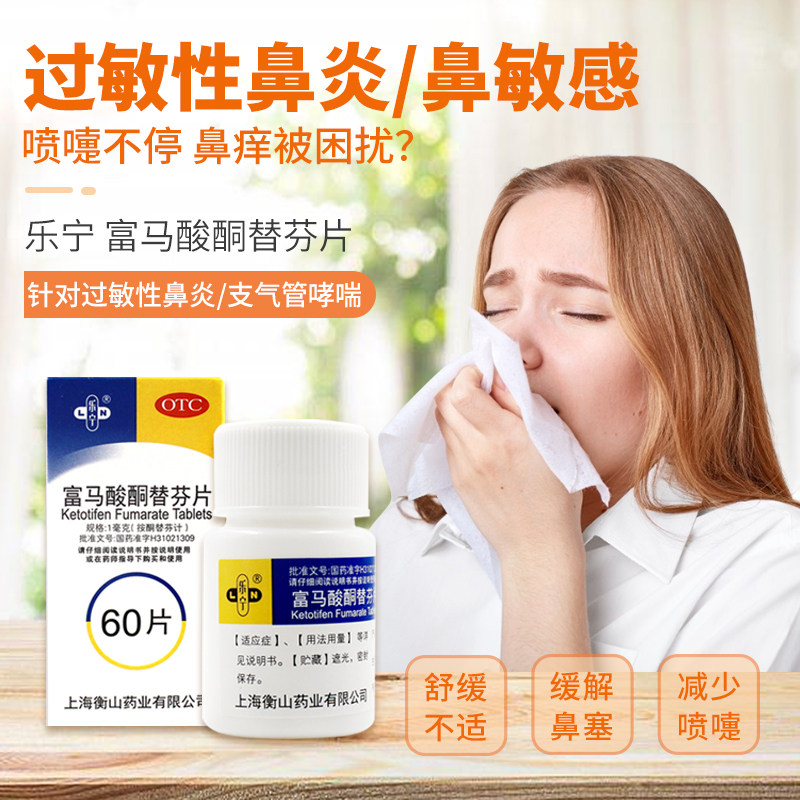 乐宁富马酸酮替芬分片60片鼻痒ly 杏林同心大药房鼻