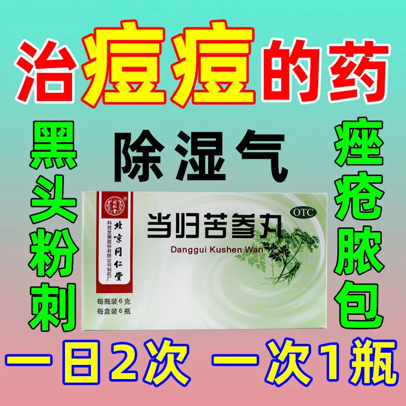 同仁堂当归苦参丸6袋头面生疮粉刺疙瘩湿疹刺痒酒糟鼻赤青春痘WZ - 图3