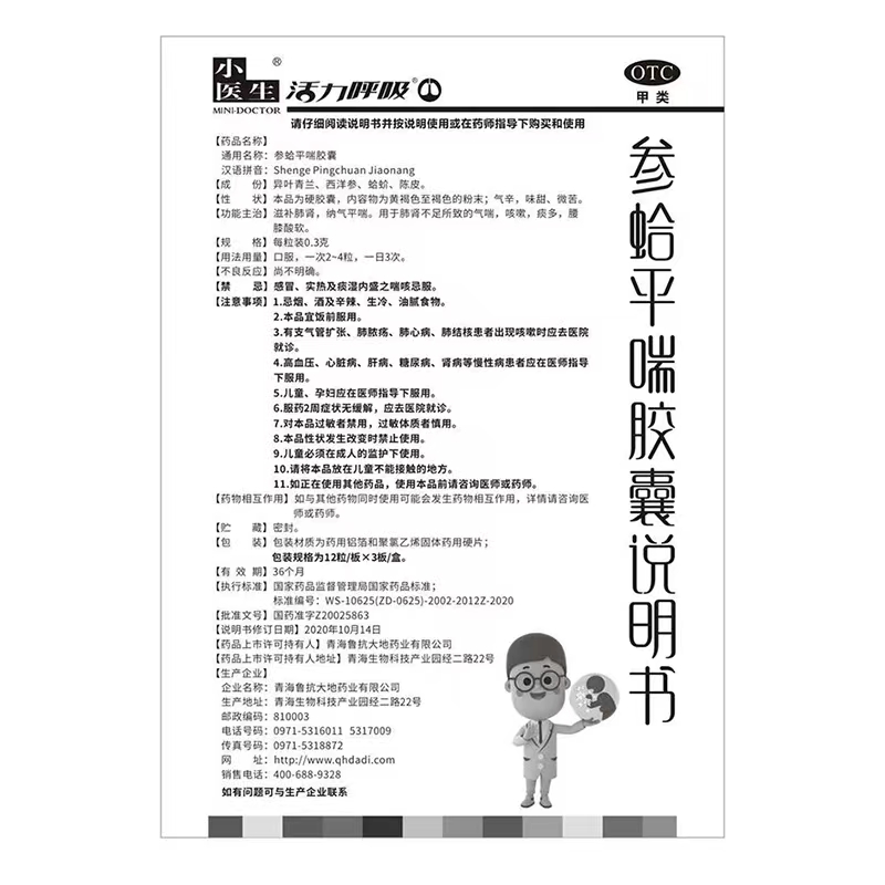 小医生参蛤平喘胶囊36粒滋补肺肾气喘胸闷咳嗽痰多平喘止咳化痰LY-图3