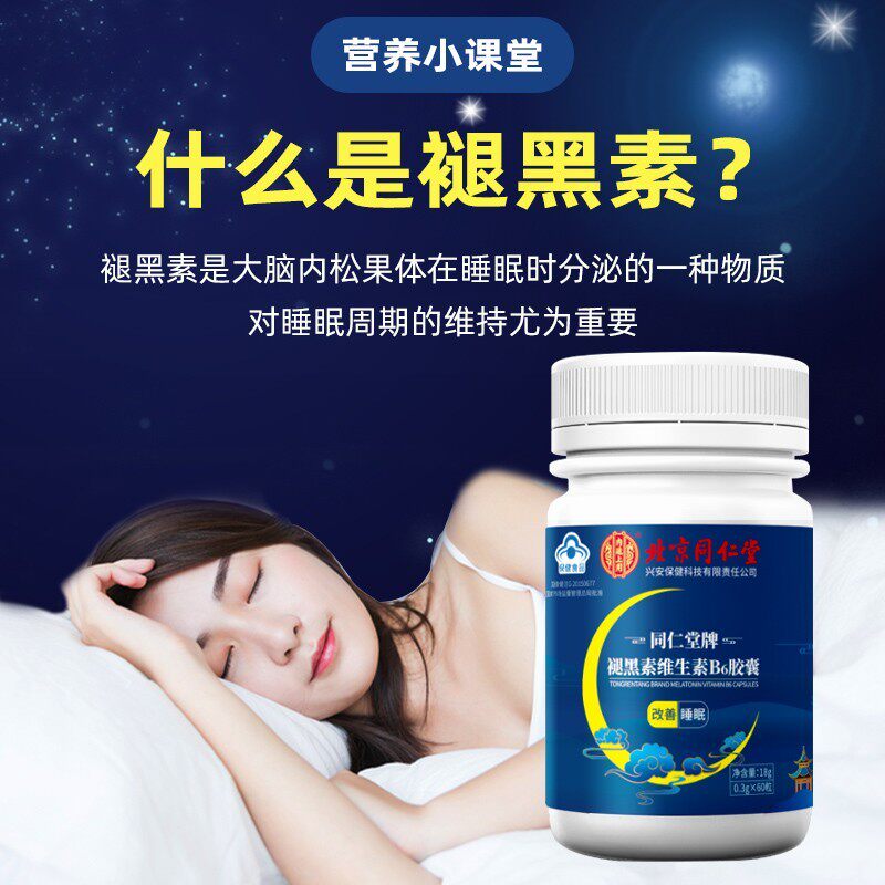 北京同仁堂褪黑素维生素b6 lp软胶囊 河南民生大药房褪黑素/蛇麻草/圣约翰草