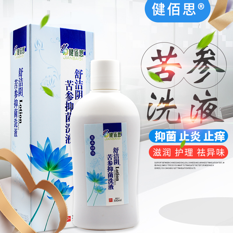 健佰思 苦参抑菌洗液 300ml 妇科洗液私处护理女性阴道冲洗液ME - 图0