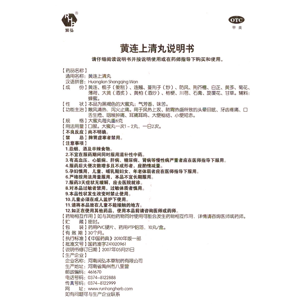 润弘黄连上清丸10清热泻火止痛ly丸 杏林同心大药房解热镇痛