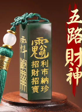 和田玉印章招财武财神赵公明吊坠