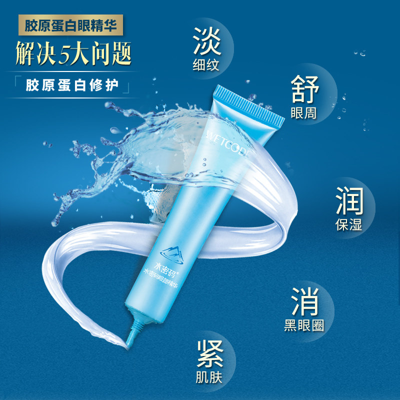 水密码黑眼圈紧致补水学生丹姿眼霜 水密码如若眼部精华