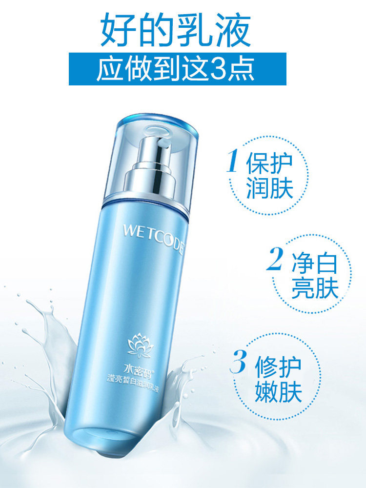 水密码保湿美白滋润控油女丹姿乳液 水密码如若乳液/面霜