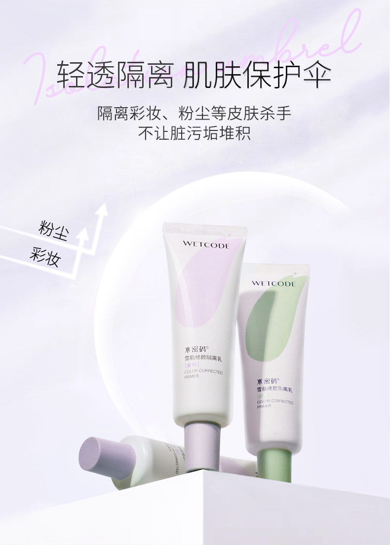  水密码如若隔离/妆前