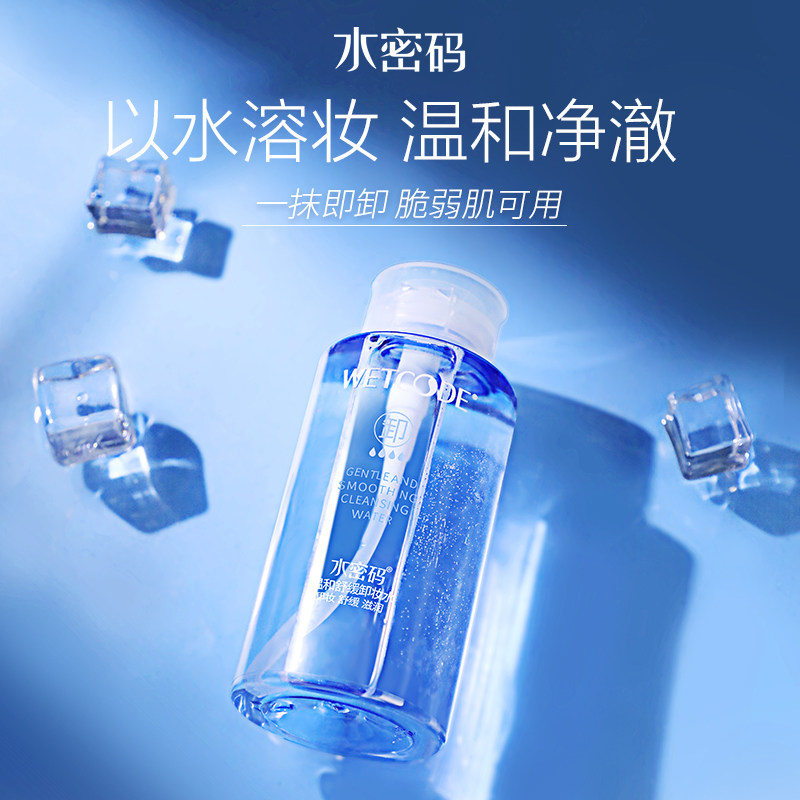 水密码脸部深层清洁淡妆正品卸妆水 水密码如若卸妆