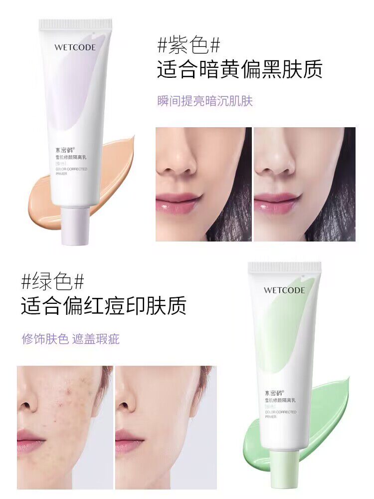  水密码如若隔离/妆前