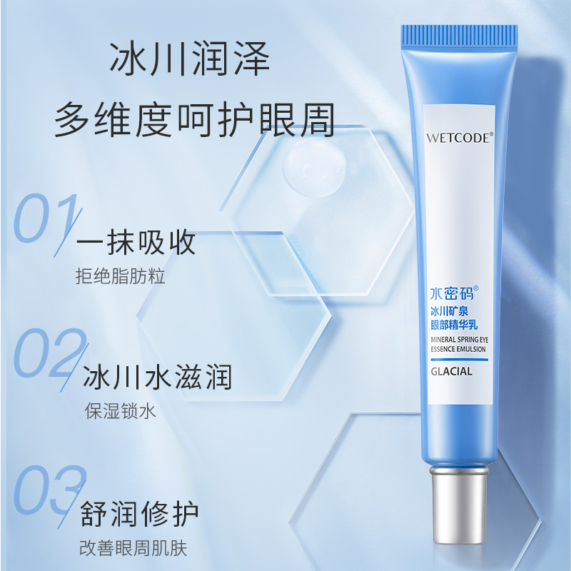 水密码黑眼圈紧致补水学生丹姿眼霜 水密码如若眼部精华