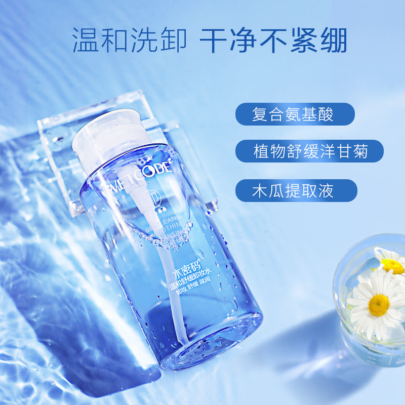 水密码脸部深层清洁淡妆正品卸妆水 水密码如若卸妆