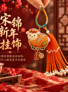 真宋锦2027新款羊羊得亿钥匙扣宋锦小羊非遗包包挂件羊年新年挂饰