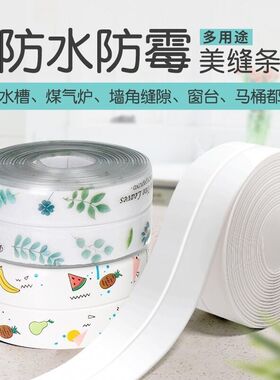 厨房水槽防霉美缝贴条池