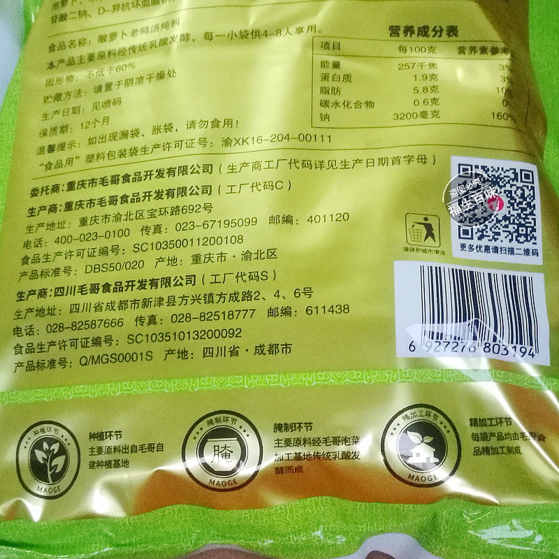 重庆毛哥酸萝卜老鸭汤炖料1.75kg*6袋餐饮量贩装清汤火锅调料-图2