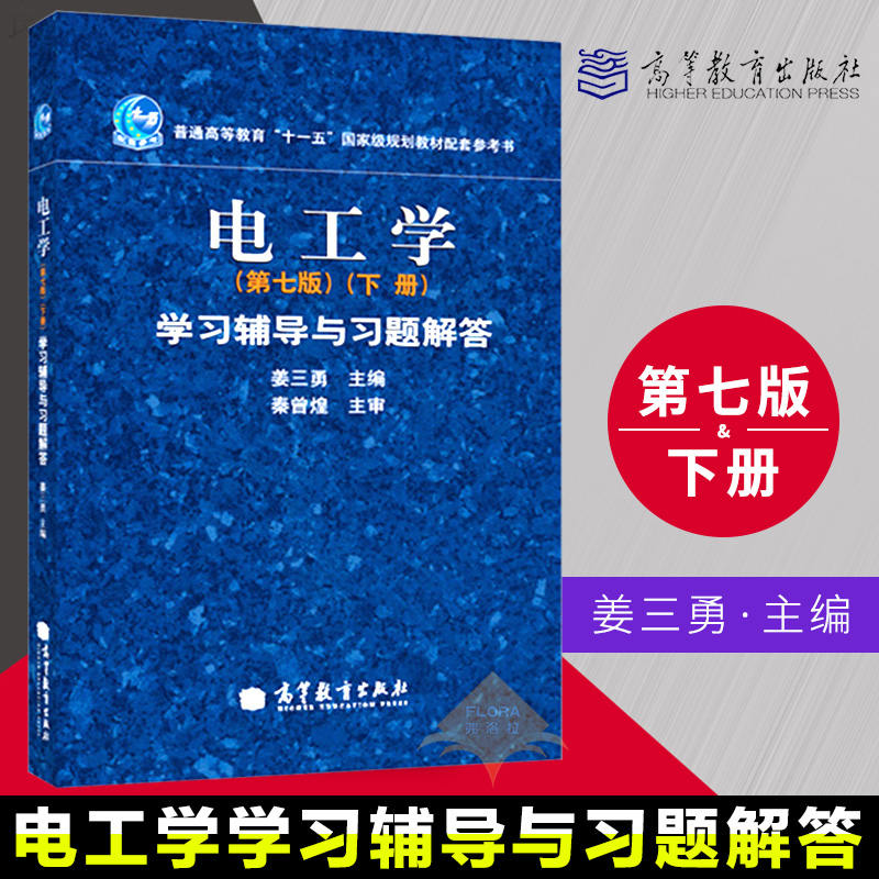 电工学学习辅导与习题解答 第七版下册 姜三勇 著 专科教材 工学 工业技术 电工技术 电工基础理论 高等教育出版社