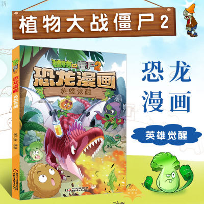 英雄觉醒植物大战僵尸2漫画书恐龙漫画书全集全套一本小学生二年级四年级科学历史成语机器人人体未解之谜新版单本儿童故事书新 虎窝淘