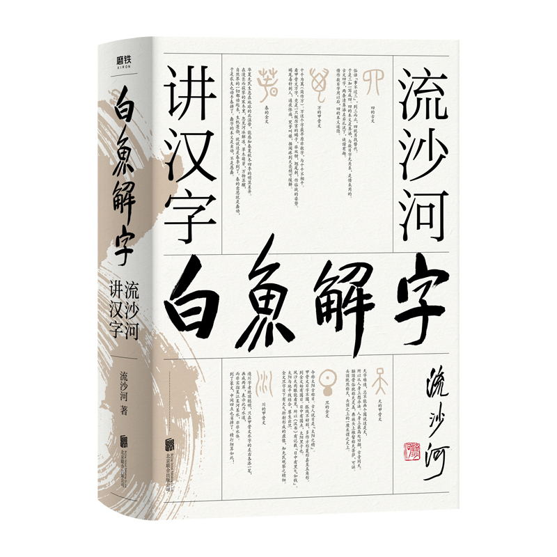 现货白鱼解字流沙河讲汉字 精装畅读版 大冰的汉字科普国民读本 现代通俗版 说文解字 干货 笑点 情怀 一应俱全 乐清新华书店图书专营店