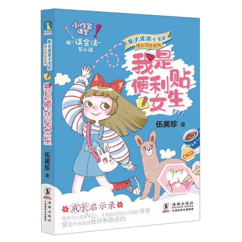 我是便利贴女生/成长写作系列/阳光姐姐小书房阳光姐姐伍美珍倾情揭秘写作秘笈——用“误会法”写小说磨铁_虎窝淘