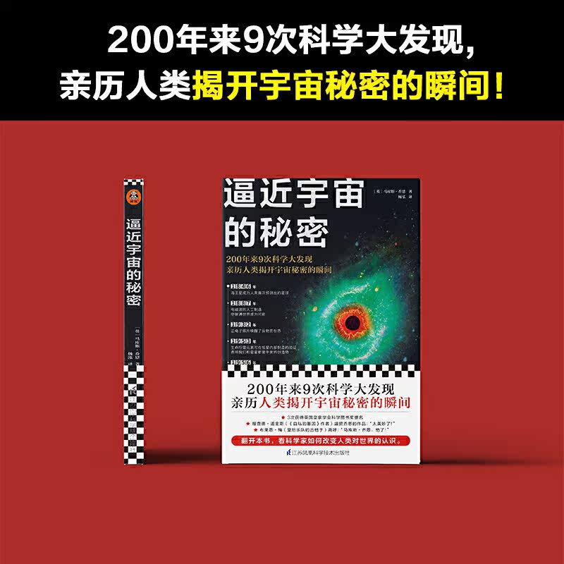 正版逼近宇宙的秘密0年来9次科学大发现亲历人类揭开宇宙秘密的瞬间前加州理工天文学家科普数理科学和化学数学普及读物
