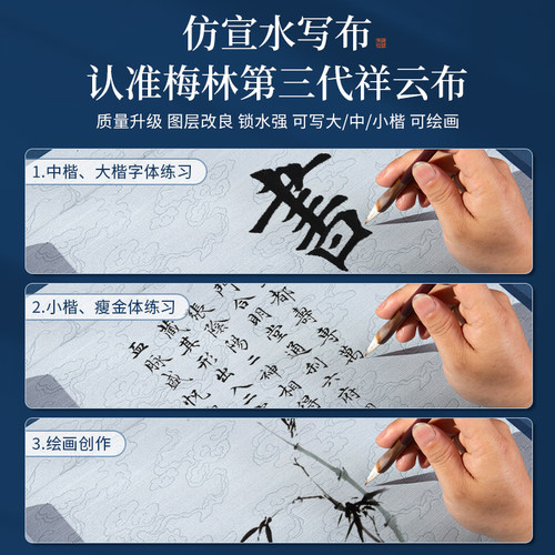 毛笔字水写布第三代小楷高级仿宣水写书法布练字专用空白加厚祥云清水书法练习布成人初学者入门套装梅林笔庄 - 图0