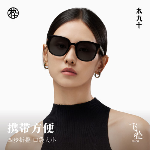 【折叠镜】木九十折叠墨镜男女防紫外线方圆大框太阳镜MJ102SH705 - 图1