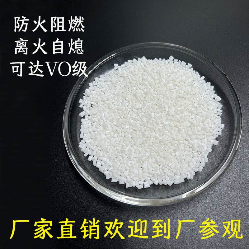 塑料环保阻燃母粒PP PE PA PC ABS HIPS 防火阻燃剂 V0级离火自熄 - 图1