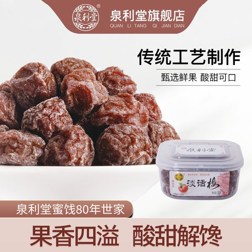 泉利堂淡话梅238g 盒装九制话梅干梅子 果脯蜜饯梅肉酸梅零食 - 图0