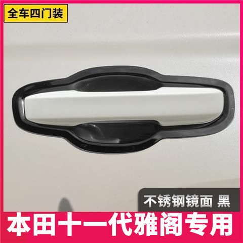 适用于23款十一代雅阁门碗拉手不锈钢装饰贴门把手改装防刮保护套 - 图2