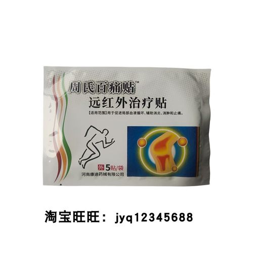 周氏百痛贴远红外治疗贴5贴拍1发10袋50贴拍2发21袋105贴正品包邮 - 图3