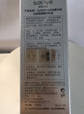 故事与她白金焕颜精华乳液120ml补水保湿滋润提亮乳液女士