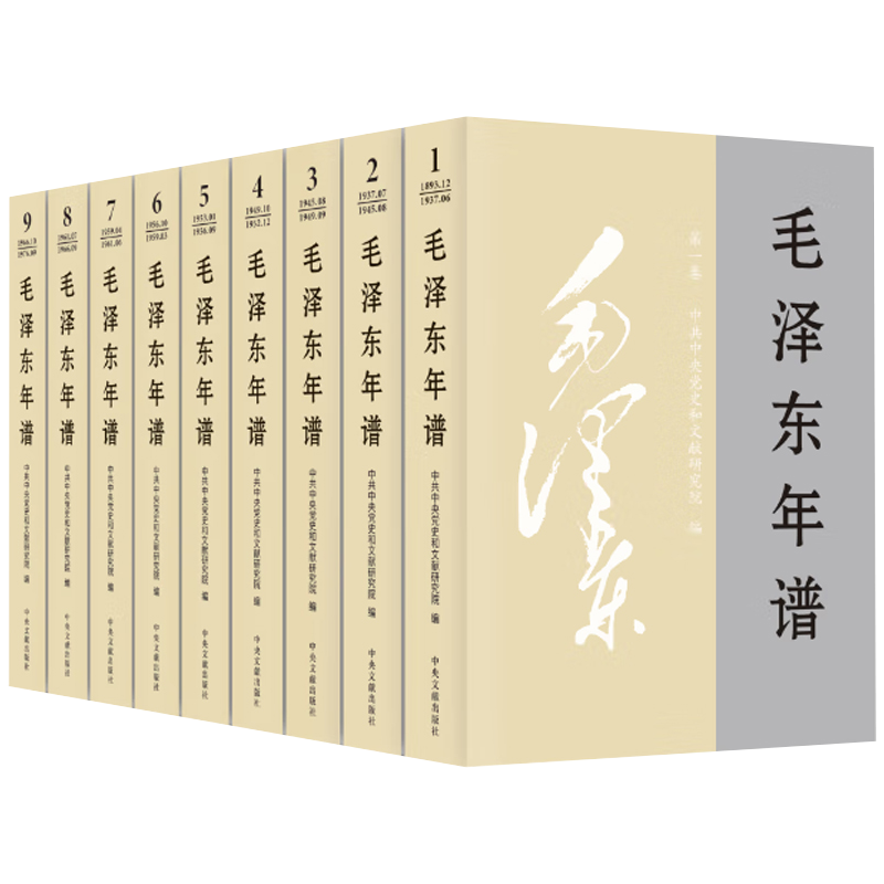 正版现货2021年版毛泽东年谱1-9册（1893-1976）平装全套九本中央文献出版社9787507348514毛泽东选集文集诗词思想传领袖人物传记-图2