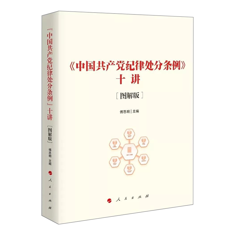 正版现货 2024年新版 中国共产党纪律处分条例十讲 图解版 根据纪律处分条例新修订解读 人民出版社 - 图3