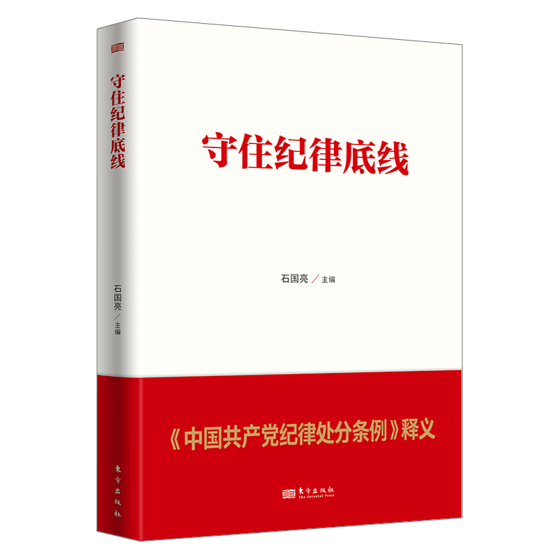 正版现货 2024新版 守住纪律底线 中国共产党纪律处分条例释义 东方出版社 - 图0