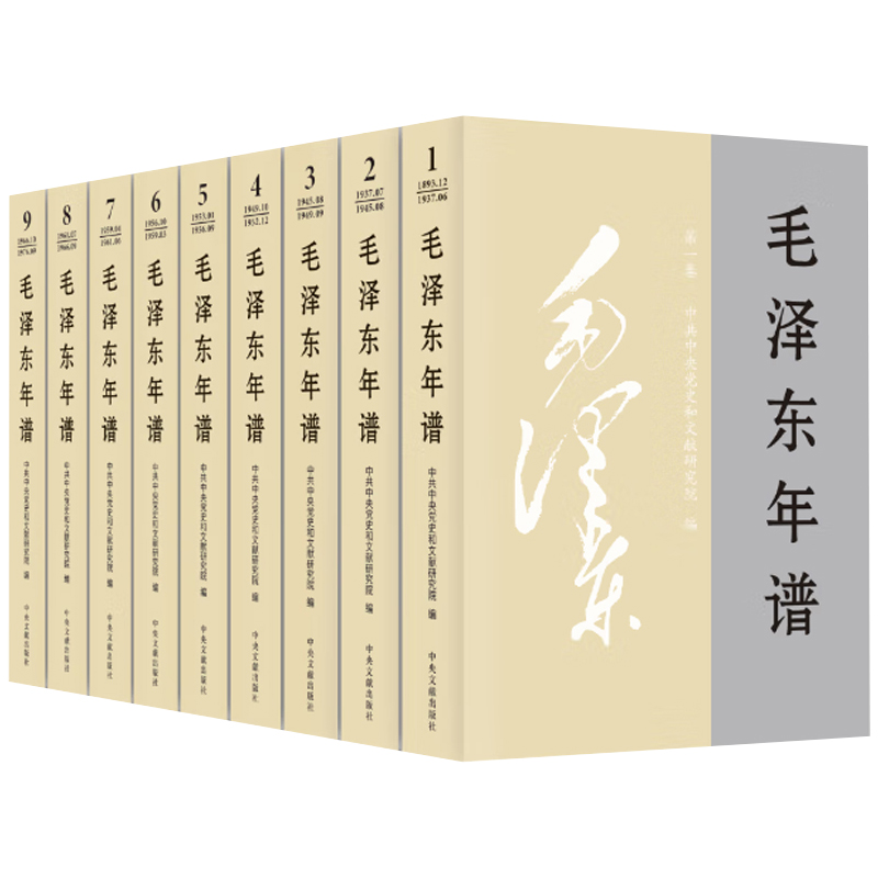 正版现货2021年版毛泽东年谱1-9册（1893-1976）平装全套九本中央文献出版社9787507348514毛泽东选集文集诗词思想传领袖人物传记-图3