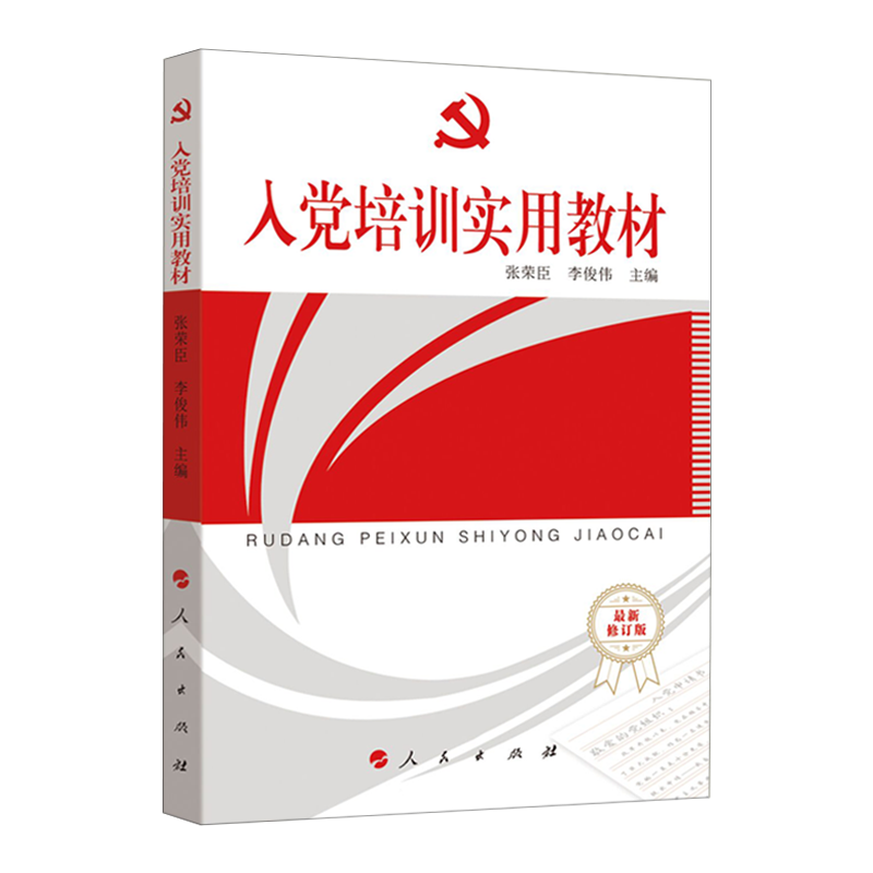 正版现货 2024适用入党培训实用教材 张荣臣 李俟伟 编 发展党员入党积极分子培训教材 人民出版社9787010057019 - 图3