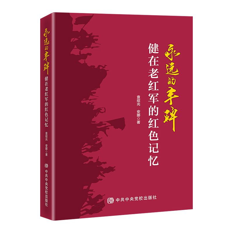 正版现货永远的丰碑:健在老红军的红色记忆中共中央党校出版社100多位健在老红军经典红色革命回忆录艰辛奋斗历程革命精神党政书籍 - 图0