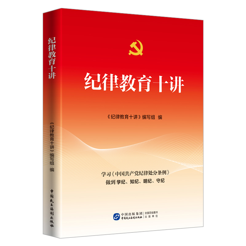 正版现货 2024年新书纪律教育十讲学习中国共产党纪律处分条例做到学纪知纪明纪守纪中国民主法制出版社-图2